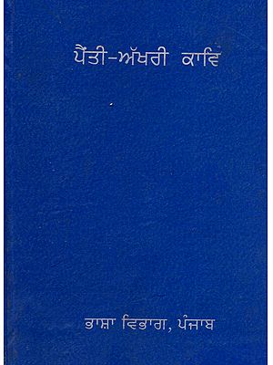 ਪੈਂਤੀ-ਅੱਖਰੀ ਕਾਵਿ: Painti Akhari Kav in Punjabi (An Old and Rare Book)
