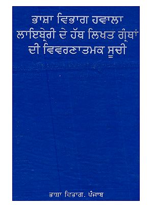 ਭਾਸ਼ਾ ਵਿਭਾਗ ਹਵਾਲਾ ਲਾਇਬ੍ਰੇਰੀ ਦੇ ਹੱਥ ਲਿਖਤ ਗ੍ਰੰਥਾਂ ਦੀ ਵਿਵਰਣਾਤਮਕ ਸੂਚੀ: Bhasha Vibhag Hawala Library De Hath Likhat Granthan Di Vivranatmak Suchi in Punjabi (An Old and Rare Book)