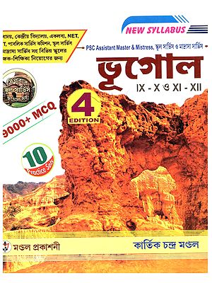 স্কুল সার্ভিস ও মাদ্রাসা সার্ভিস ভূগোল: School Service o Madrasa Service Bhugol (for IX - X ও XI - XII in Bengali)