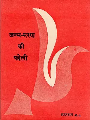 जन्म-मरण की पहेली- Janm-Maran Ki Paheli (An Old and Rare Book)