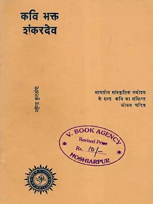 कवि भक्त शंकरदेव- Poet Devotee Shankardev: A Brief Biography of the Saint Poet of the Indian Cultural Renaissance (An Old and Rare Book)
