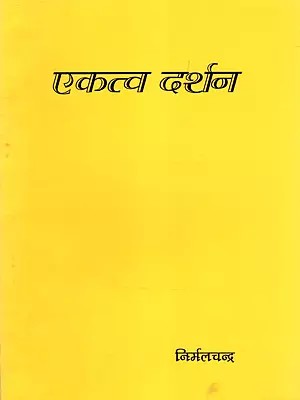 एकत्व दर्शन- Ekatva Darshan (An Old and Rare Book)