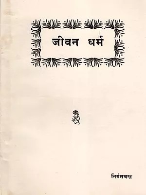 जीवन धर्म- Religion of Life (An Old and Rare Book)