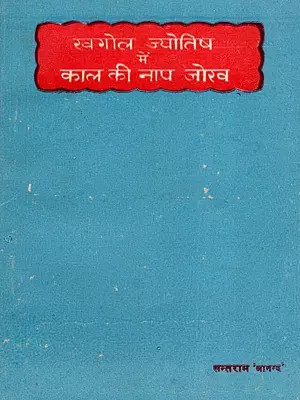 खगोल ज्योतिष में काल की नाप जोख- Khagol Jyotish Mein Kaal Ki Naap Jokh (An Old and Rare Book)