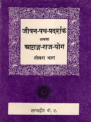 जीवन-पथ-प्रदर्शक अथवा अष्टाङ्ग-राज-योग: Jeevan-Path-Pradarshak Athva Ashtang-Raj-Yog (An Old and Rare Book)