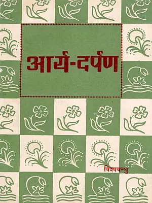 आर्य-दर्पण: Arya-Darpan (Pronunciation of the Nature of Arya Samaj, Criticism of Its Present Status, and Formulation of Future Development)