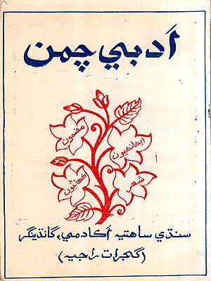 ادبي چمن: Adabi Chaman-1997- Annual Literary Journal (Sindhi)