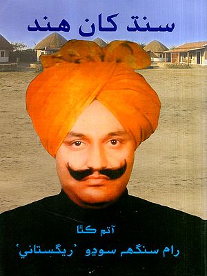 سند كان هند: Sindh Khan Hind- Autobiography (Sindhi)