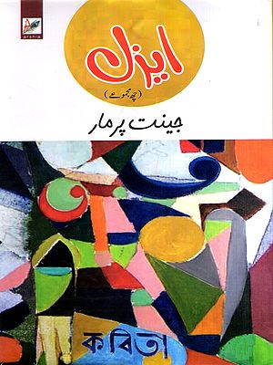 ايزل: Easel- Six Poetry Collection (Sindhi)