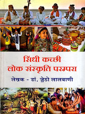 सिंधी कच्छी लोक संस्कृति परम्परा: Sindhi Kutchi Folk Culture Tradition (Sindhi)