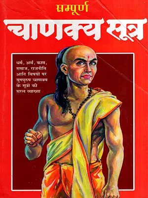 सम्पूर्ण चाणक्य सूत्र: Complete Chanakya Sutra