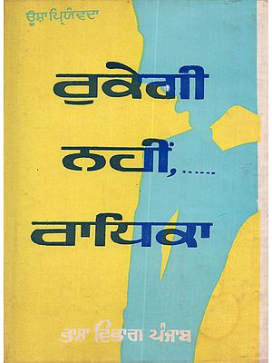 ਰੁਕੇਗੀ ਨਹੀਂ, ਰਾਧਿਕਾ: Rukegi Nahin, Radhika (Punjabi) - An Old and Rare Book