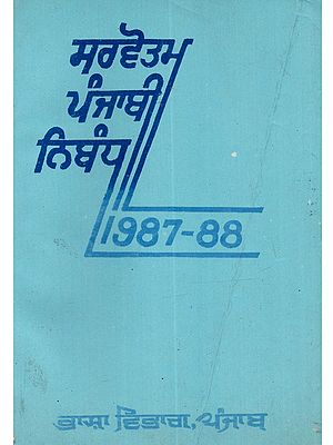 ਸਰਵੋਤਮ ਪੰਜਾਬੀ ਨਿਬੰਧ (1987-88): Sarvotam Punjabi Nibandh (1987–88 in Punjabi) - An Old and Rare Book