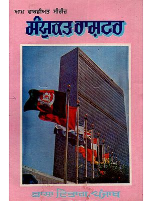 ਸੰਯੁਕਤ ਰਾਸ਼ਟਰ ਸੰਘ: Sayukata Rashtra Sagha in Punjabi (An Old and Rare Book)