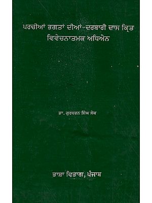 ਪਰਚੀਆਂ ਭਗਤਾਂ ਦੀਆਂ - ਦਰਬਾਰੀ ਦਾਸ ਕ੍ਰਿਤ ਵਿਵੇਚਨਾਤਮਕ ਅਧਿਐਨ: Parchian Bhagtan Dian- Darbari Das Krit Vivechanatmak Adhyayan in Punjabi (An Old and Rare Book)