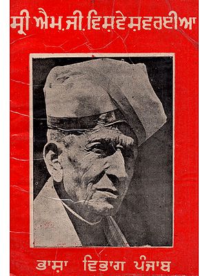 ਵਿਸ਼ਵੇਸ਼ਵਰਈਆ: Visvesvaraya  in Punjabi (An Old and Rare Book)