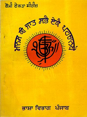ਮਾਨਸ ਕੀ ਜਾਤ ਸਭੈ ਏਕੈ ਪਹਚਾਨਬੋ: Manas Kee Jatt Sabhah Ekah Pahchanbo (An Old and Rare Book in Punjabi)