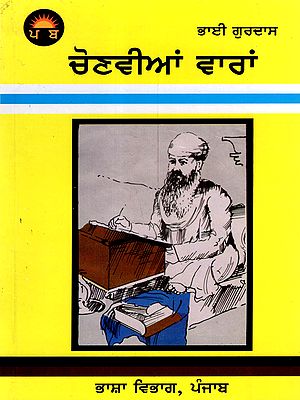 ਭਾਈ ਗੁਰਦਾਸ ਦੀਆਂ ਚੋਣਵੀਆਂ ਵਾਰਾਂ: Bhai Gurdas Dian Chonvian Vaaran (Punjabi)