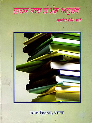 ਨਾਟਕ ਕਲਾ ਤੇ ਮੇਰਾ ਅਨੁਭਵ: Natak Kala Te Mera Anubhav (Punjabi)