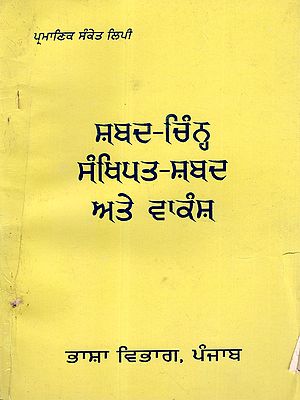 ਸ਼ਬਦ-ਚਿੰਨ੍ਹ, ਸੰਖਿਪਤ-ਸ਼ਬਦ ਅਤੇ ਵਾਕੰਸ਼: Shabad-Chinh, Sankhipt-Shabad and Waakansh (An Old and Rare Book in Punjabi)
