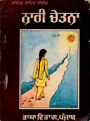 ਨਾਰੀ ਚੇਤਨਾ: Nari Chetna (An Old and Rare Book in Punjabi)