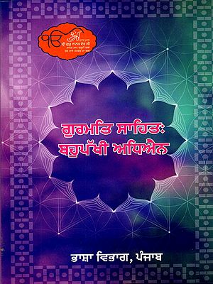 ਗੁਰਮਤਿ ਸਾਹਿਤ :ਬਹੁਪੱਖੀ ਅਧਿਐਨ: Gurmat Sahit: Bahupakhi Adhyan (Punjabi)