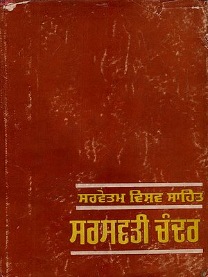 ਸਰਸਵਤੀਚੰਦਰ: Saraswathichandra (Novel in Punjabi)