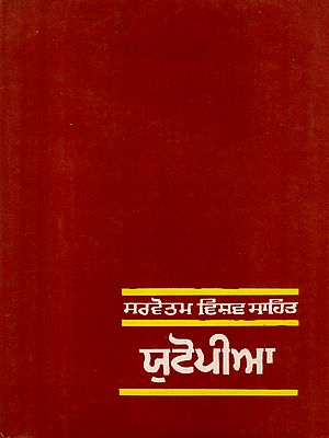 ਯੂਟੋਪੀਆ: Utopia (An Old and Rare Book in Punjabi)