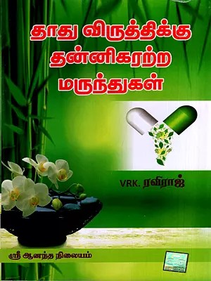 தாது விருத்திக்கு தன்னிகரற்ற மருந்துகள்: Non-Prescription Drugs for Mineral Enrichment (Tamil)