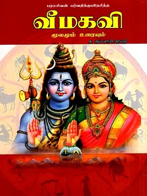 வீமகவி- பரமசிவன் பர்வதிக்குபதேசித்த: Bhimakavi- Paramasiva Addressed Parvati, Source and Text (Tamil)