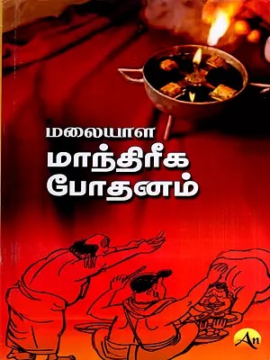 மலையாள மாந்திரீக போதனம்: Malaiyaḷa Mantirika Potanam (Tamil)