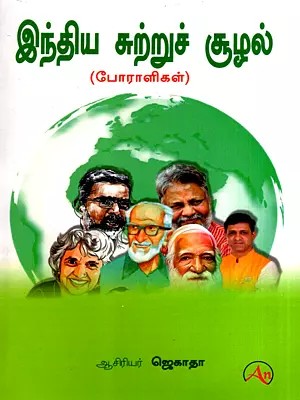 இந்திய சுற்றுச் சூழல்- போராளிகள்: Indian Environmental Activists (Tamil)