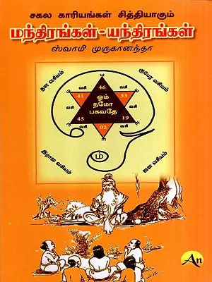 மந்திரங்கள் - யந்திரங்கள்: Mantras-Yantras- All Things will be Accomplished (Tamil)
