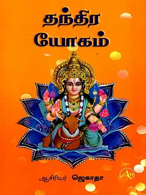 தந்திரா யோகம் உளவியலும் கலவியலும்: Tantra Yoga Psychology and Ethics (Tamil)