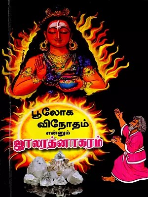 ஜாலரத்னாகரம்: Jalaratnanagaram- The Wonder of the World (Tamil)