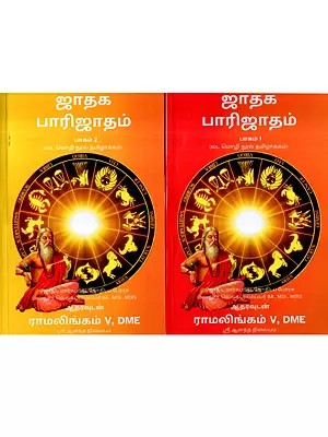 ஜாதக பாரிஜாதம்: Jataka Parijatham- Tamil Translation of a Vernacular Book in Tamil (Set of 2 Volumes)