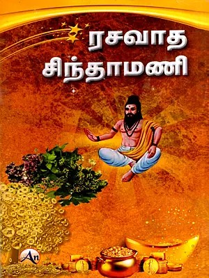 ரசவாத சிந்தாமணி: Alchemical Amulet (Tamil)