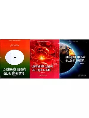 மனிதன் முதல் கடவுள் வரை: Manithan Muthal Kadavul Varai in Tamil (Set of 3 Volumes)