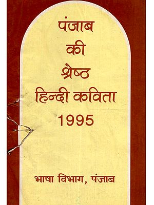 पंजाब की श्रेष्ठ हिन्दी कविता (1995): Punjab Ki Shreshath Hindi Kavita (1995) - An Old and Rare Book in Punjabi