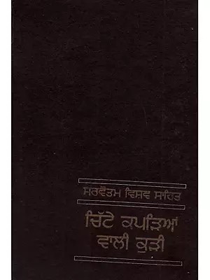 ਚਿੱਟੇ ਕਪੜਿਆਂ ਵਾਲੀ ਕੁੜੀ: Chitte Kaprian Wali Kuri in Punjabi (An Old and Rare Book)