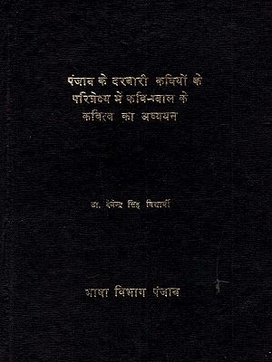 पंजाब के दरबारी कवियों के परिप्रेक्ष्य में कवि-ग्वाल के कवित्व का अध्ययन: Panjab Ke Darbari Kaviyon Ke Pariprekshya Men Kavi Gwal Ke Kavitav Ka Adhyayan (An Old and Rare Book)