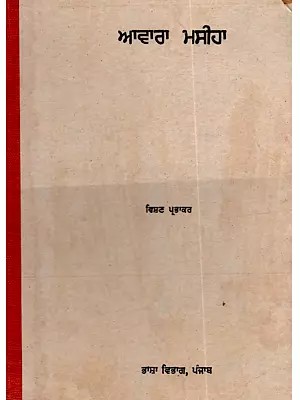 ਆਵਾਰਾ ਮਸੀਹਾ: Awara Masiha (A Biography in Punjabi) - An Old and Rare Book
