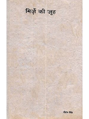 मिर्जे की जूह: Mirzey Ki Jooh (An Old and Rare Book)