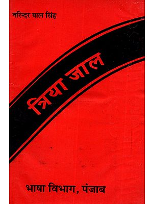 त्रिया जाल: Triya Jal (An Old and Rare Book)