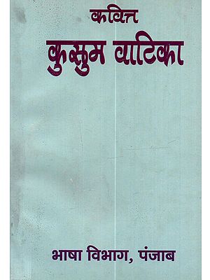 कवित्त कुसुम वाटिका: Kavit Kusum Vatika (An Old and Rare Book)