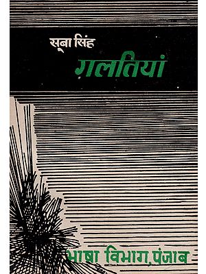 गलतियां (पंजाबी से हिन्दी अनुवाद): Galtiya (Punjabi Se Hndi Anuvad)- An Old and Rare Book