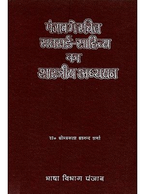 पंजाब में रचित सतसई-साहित्य का शास्त्रीय अध्ययन (सन् १८०० से १९००): Punjab Mein Rachit Satsai-Sahitya Ka Shastriya Adhayan (1800 To 1900)- An Old and Rare Book