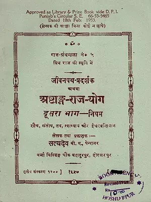 जीवनपथ-प्रदर्शक अथवा अष्टाङ्ग-राज-योग- Life-Path-Shower or Ashtanga-Raj-Yoga: Part- 2 Niyam (An Old and Rare Book)