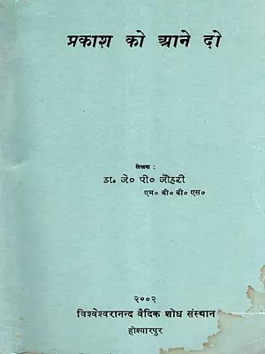 प्रकाश को आने दो- Prakash Ko Aane Do