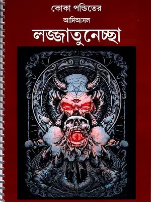 কোকা পন্ডিতের আদিআসল লজ্জাতুনেচ্ছা- Koka Panditer Adi Asala Lajjatunechchha in Bengali (Photocopy Book: Spiral Binding)